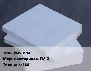 Капролон листовой пластина ПА 6 s=180